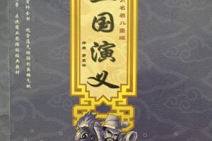 [儿童文学]《三国演义(儿童版)》[MP3下载][全40集][43.7M][百度网盘]