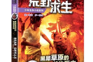 [儿童文学]《6Y+ 黑犀草原的绝地反击》[MP3下载][全18集][122.2M][百度网盘]