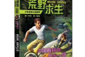 [儿童文学]《6Y+ 中国雨林的惊天一跃》[MP3下载][全21集][116.65M][百度网盘]