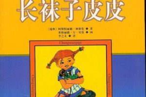 [儿童文学]《林格伦儿童文学：长袜子皮皮》[MP3下载][全32集][180.1M][百度网盘]