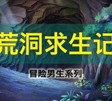 [儿童文学]《冒险男生系列之荒洞求生记》[MP3下载][全16集][79.85M][百度网盘]