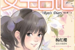 [儿童文学]《女生日记：杨红樱成长小说系列（会员畅听）》[MP3下载][全101集][252M][百度网盘]