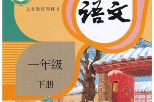 [儿童文学]《部编版小学语文一年级下册课文》[MP3下载][全46集][27.2M][百度网盘]