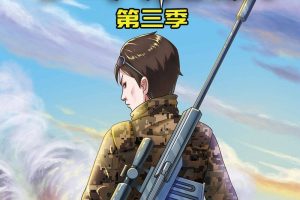 [儿童文学]《特种兵学校 少年特战队第三季》[MP3下载][全114集][377.8M][百度网盘]