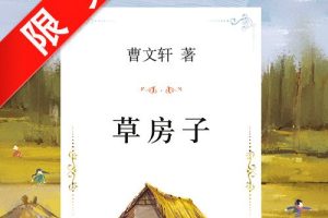 [儿童文学]《曹文轩：草房子》[MP3下载][全10集][64.9M][百度网盘]