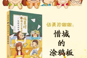 [儿童文学]《伍美珍 | 惜诚的涂鸦板》[MP3下载][全23集][117.18M][百度网盘]