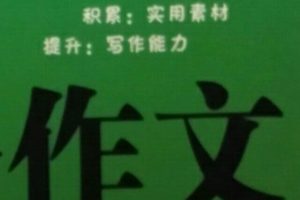 [儿童文学]《小学生作文-分类优秀作文》[MP3下载][全198集][374.85M][百度网盘]