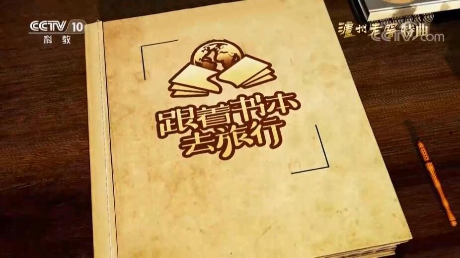 纪录片《跟着书本去旅行》[720P][2021最新期共20集 国语配音中文字幕][百度网盘]