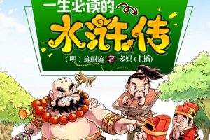 [儿童文学]《水浒传【青少年版】十大名著》[MP3下载][全36集][212.27M][百度网盘]