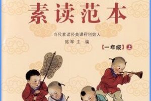 [儿童文学]《一年级上册《中华经典素读范本 陈琴》》[MP3下载][全58集][22.75M][百度网盘]