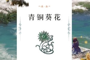 [儿童文学]《曹文轩：青铜葵花》[MP3下载][全32集][318.37M][百度网盘]