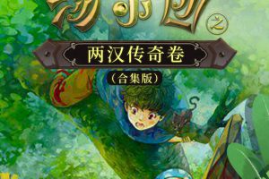 [儿童文学]《汤小团之两汉传奇卷（合集版）》[MP3下载][全86集][425.35M][百度网盘]