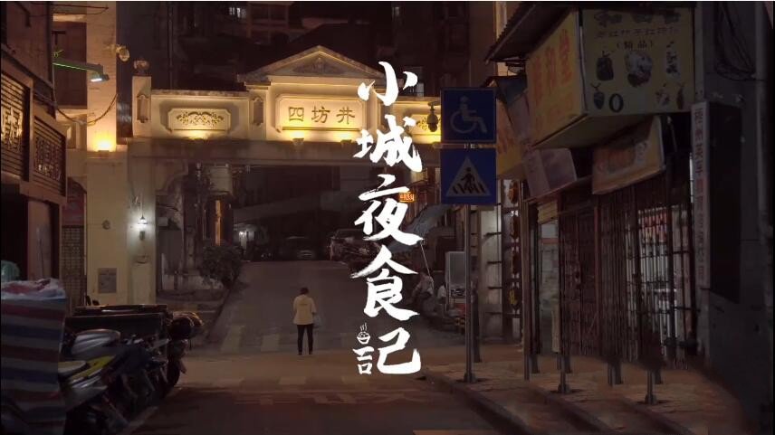 纪录片《小城夜食记/丑叔大嘴游四方》[1080P][11集 国语中字][百度网盘]