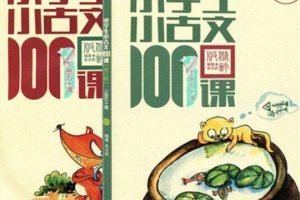 [儿童文学]《小学生小古文100课（上下册）》[MP3下载][全100集][37.73M][百度网盘]