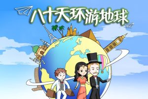 [儿童文学]《八十天环游地球-喵博士听名著》[MP3下载][全39集][153.1M][百度网盘]