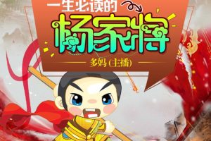 [儿童文学]《杨家将【青少年版】十大名著》[MP3下载][全33集][196.17M][百度网盘]