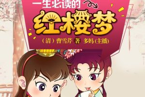 [儿童文学]《红楼梦【青少年版】十大名著》[MP3下载][全46集][215M][百度网盘]