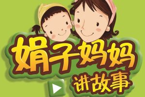 [儿童绘本]《娟子妈妈讲故事》[MP3下载][全416集][1.67G][百度网盘]