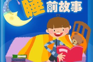 [儿童绘本]《经典绘本幼儿睡前故事》[MP3下载][全91集][273.12M][百度网盘]