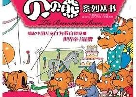 [儿童绘本]《贝贝熊系列丛书_快乐宝亲子童书馆出品》[MP3下载][全39集][164.15M][百度网盘]