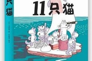 [儿童绘本]《11只猫系列》[MP3下载][全6集][21.47M][百度网盘]