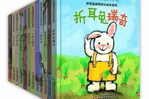 [儿童绘本]《折耳兔瑞奇成长绘本系列》[MP3下载][全12集][28M][百度网盘]