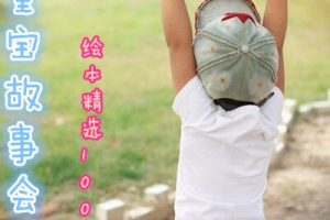 [儿童绘本]《绘本精选100篇》[MP3下载][全114集][380.9M][百度网盘]