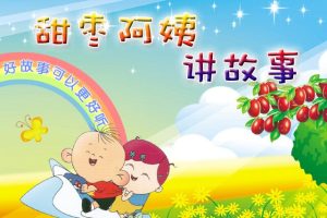 [儿童绘本]《甜枣阿姨讲故事》[MP3下载][全82集][304.9M][百度网盘]