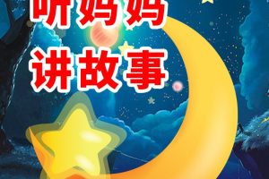 [儿童绘本]《听妈妈讲故事-晚安宝贝》[MP3下载][全72集][62.12M][百度网盘]