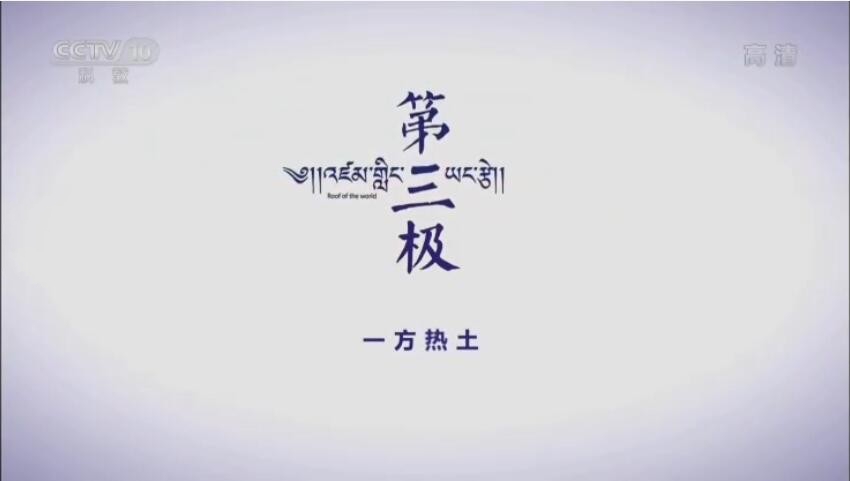 纪录片《第三极》[1080P][6集 国语配音中文字幕][百度网盘]