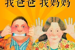 [儿童绘本]《我爸爸我妈妈》[MP3下载][全4集][6.1M][百度网盘]