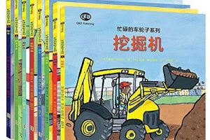 [儿童绘本]《忙碌的车轮子系列》[MP3下载][全8集][13.51M][百度网盘]