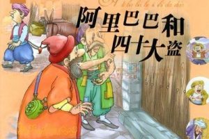 [儿童绘本]《阿里巴巴和四十大盗》[MP3下载][全11集][20.28M][百度网盘]