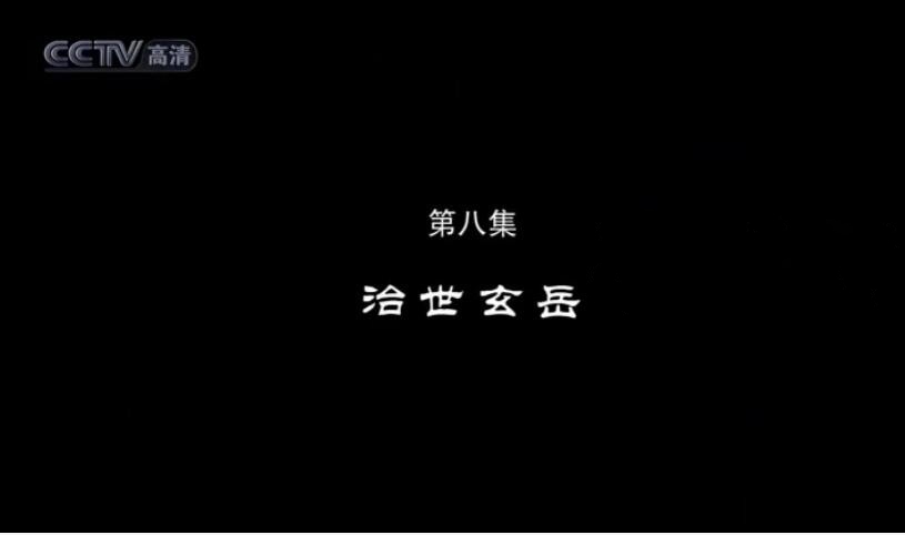 纪录片《问道武当》[720P][9集 国语配音中文字幕][百度网盘]