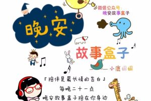 [儿童绘本]《晚安故事盒子》[MP3下载][全1188集][4.38G][百度网盘]