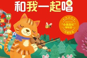 [儿童绘本]《和我一起唱：宝宝的双语启蒙童谣》[MP3下载][全24集][23.89M][百度网盘]