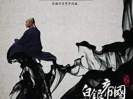 2009《白银帝国》[剧情/历史/古装][英语/普通话/全1集5.4G][百度下载]