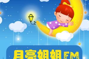 [儿童绘本]《第二辑 小月姐姐情商熏陶故事》[MP3下载][全164集][130.98M][百度网盘]