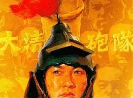 1987《大清炮队》[全1集4.95G][百度下载]