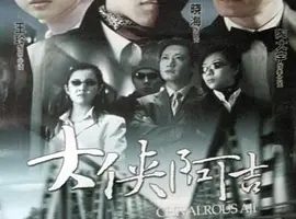 2004《大侠阿吉》[汉语普通话/全1集4.76G][百度下载]