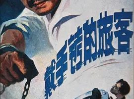 1980《戴手铐的旅客》[剧情/动作/悬疑][汉语普通话/全1集5.53G][百度下载]