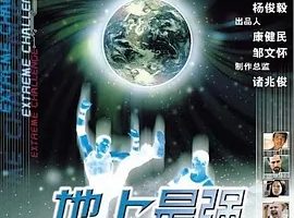 2001《地上最强》[英语/全1集4.64G][百度下载]