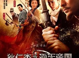 2010《狄仁杰之通天帝国》[动作/悬疑/古装][汉语普通话/粤语/全1集6.14G][百度下载]