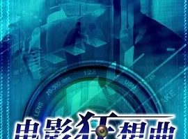 2016《电影狂想曲》[剧情/喜剧][汉语普通话/全1集5.14G][百度下载]