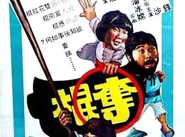 1979《夺棍》[喜剧/动作][粤语/全1集4.9G][百度下载]