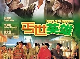 1992《丐世英雄》[剧情/喜剧/动作][粤语/全1集1M][百度下载]