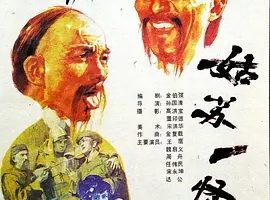 1988《姑苏一怪》[剧情/古装][汉语普通话/全1集4.91G][百度下载]