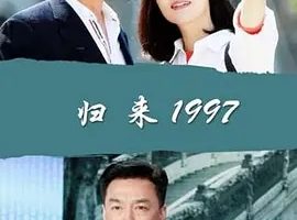 2017《归来1997》[汉语普通话/全1集4.97G][百度下载]