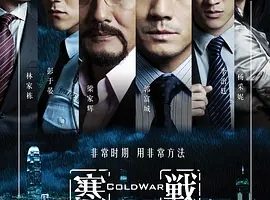 2012《寒战 寒戰》[剧情/动作/犯罪][汉语普通话全1集5.24G][百度下载]