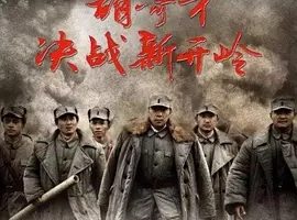 2016《胡奇才决战新开岭》[剧情/战争[汉语普通话/全1集4.83G][百度下载]